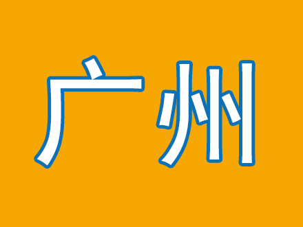 广州市运营中心