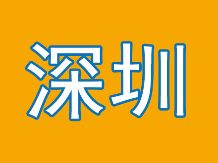 深圳.jpg