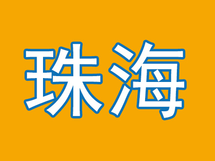 珠海市运营中心