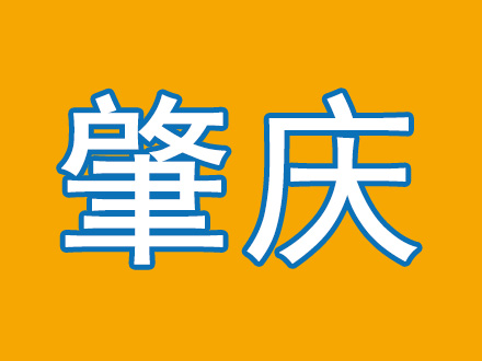 肇庆市运营中心