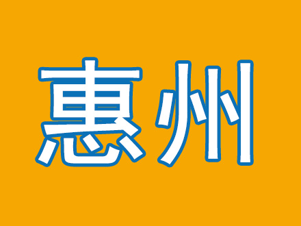 惠州市运营中心