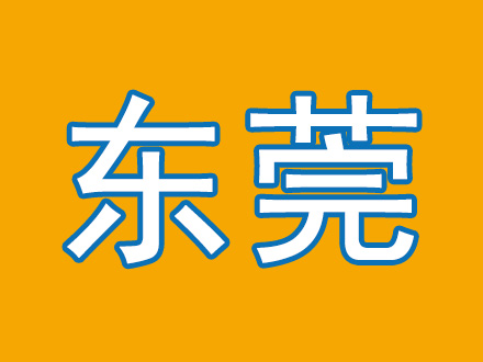 东莞市运营中心