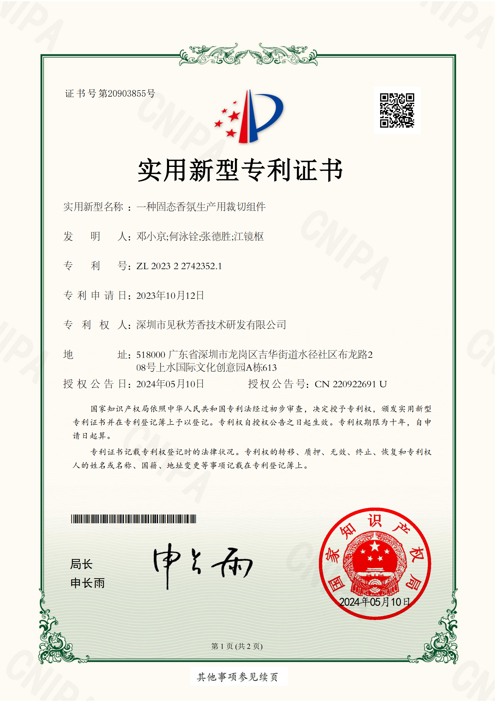 2023227423521深圳市见秋芳香技术研发有限公司实用新型专利证书(1)(1)_00.png