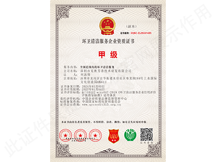 环卫清洁服务资质甲级